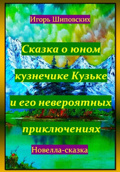 Обложка книги  «Сказка о юном кузнечике Кузьке и его невероятных приключениях»