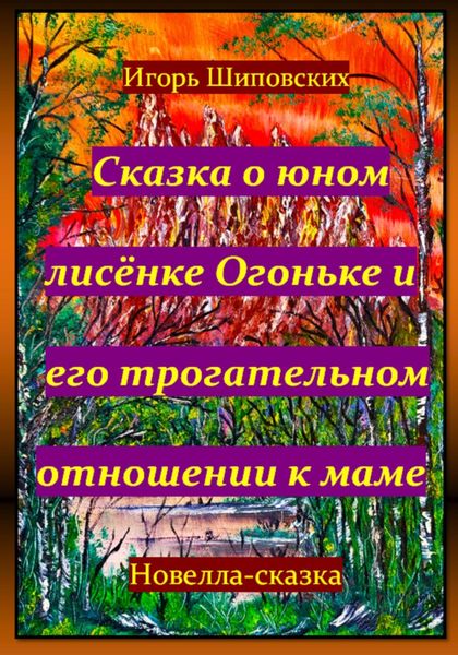 Обложка книги  «Сказка о юном лисёнке Огоньке и его трогательном отношении к маме»