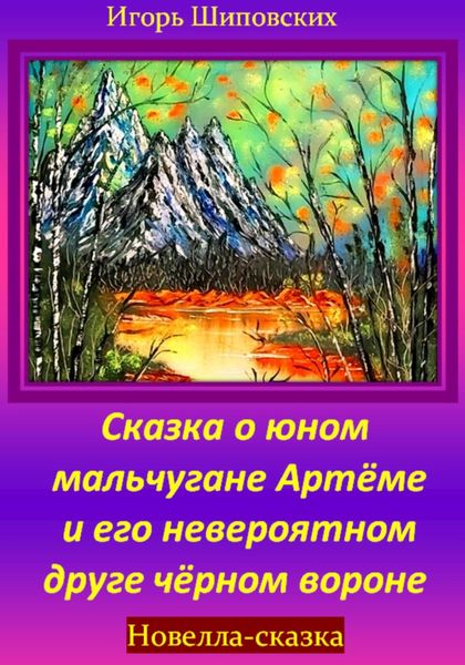 Обложка книги  «Сказка о юном мальчугане Артёме и его невероятном друге чёрном вороне»