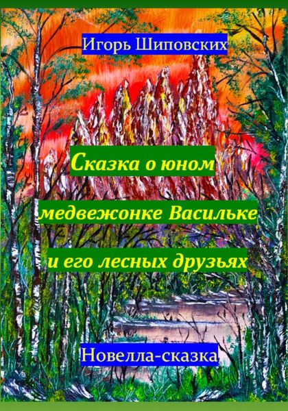 Обложка книги «Сказка о юном медвежонке Васильке и его лесных друзьях»