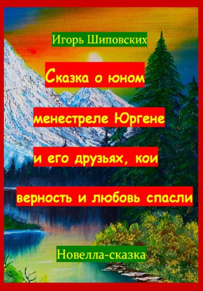Обложка книги «Сказка о юном менестреле Юргене и его друзьях, кои верность и любовь спасли»