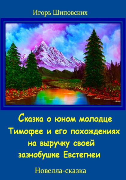 Обложка книги  «Сказка о юном молодце Тимофее и его похождениях на выручку своей зазнобушке»