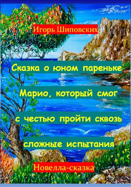 Обложка книги  «Сказка о юном пареньке Марио, который смог с честью пройти сквозь сложные испытания»