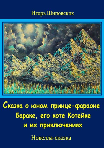 Обложка книги  «Сказка о юном принце-фараоне Бараке, его коте Котейке и их приключениях»