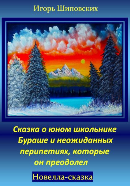 Обложка книги  «Сказка о юном школьнике Бураше и неожиданных перипетиях, которые он преодолел»