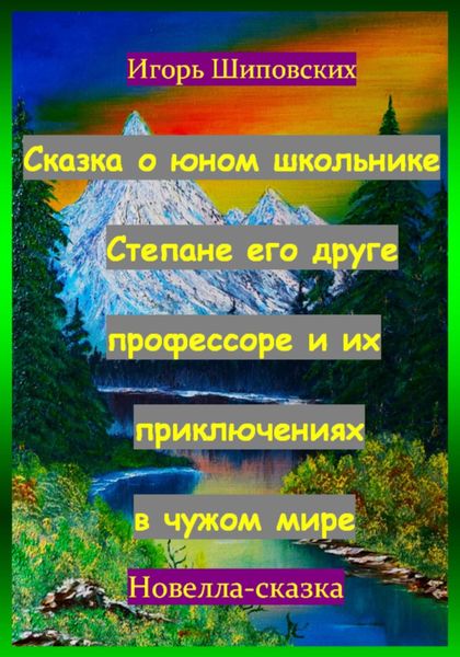 Обложка книги  «Сказка о юном школьнике Степане его друге профессоре и их приключениях в чужом мире»