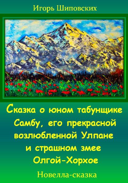 Обложка книги  «Сказка о юном табунщике Самбу, его прекрасной возлюбленной Улпане и страшном змее Олгой-Хорхое»