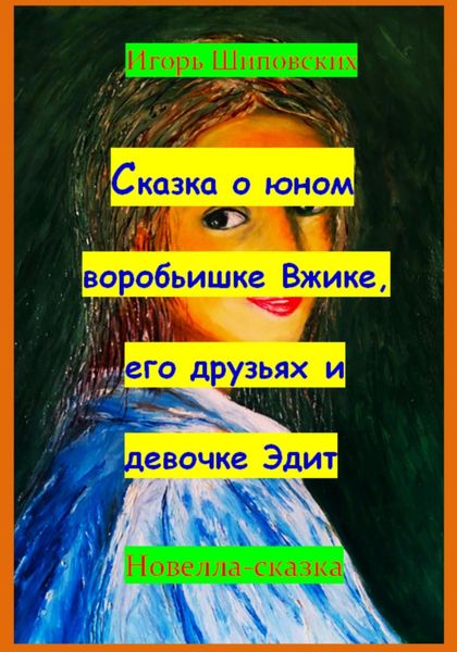 Обложка книги  «Сказка о юном воробьишке Вжике, его друзьях и девочке Эдит»