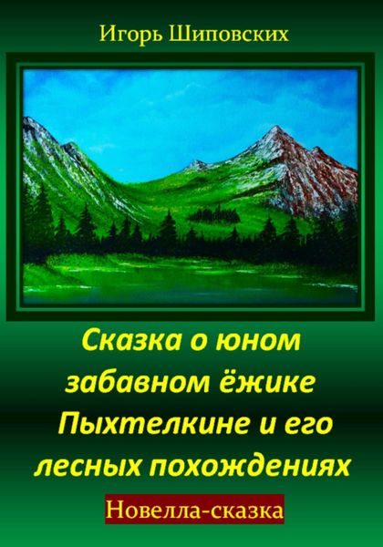 Обложка книги  «Сказка о юном забавном ёжике Пыхтелкине и его лесных похождениях»