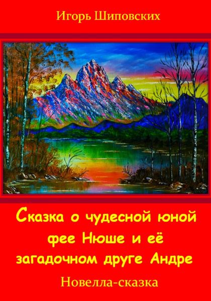 Обложка книги «Сказка о юной чудесной фее Нюше и её загадочном друге Андре»