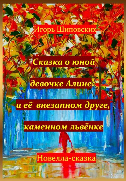 Обложка книги  «Сказка о юной девочке Алине и её внезапном друге, каменном львёнке»