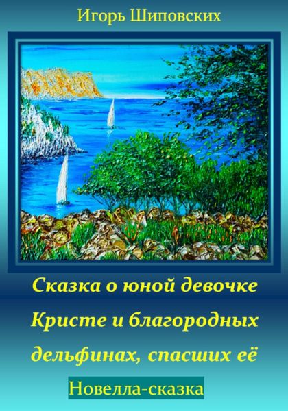 Обложка книги  «Сказка о юной девочке Кристе и благородных дельфинах, спасших её»