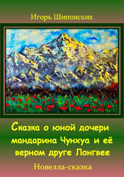 Обложка книги «Сказка о юной дочери мандарина Чунхуа и её верном друге Лонгвее»