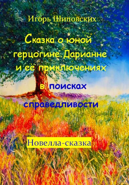 Обложка книги  «Сказка о юной герцогине Дарианне и её приключениях в поисках справедливости»