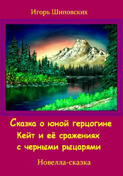 Обложка книги  «Сказка о юной герцогине Кейт и её сражениях с черными рыцарями»