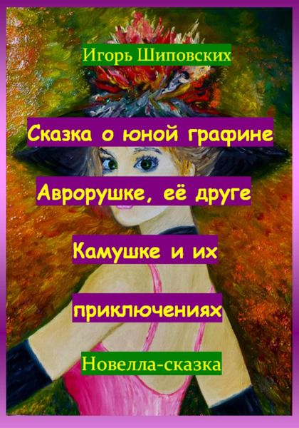 Обложка книги «Сказка о юной графине Аврорушке, её друге Камушке и их приключениях»