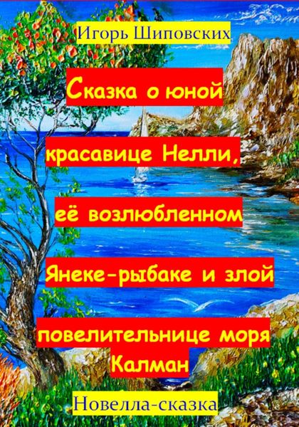 Обложка книги  «Сказка о юной красавице Нелли, её возлюбленном Янеке-рыбаке и злой повелительнице моры Калман»