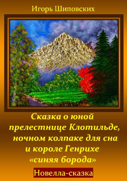 Обложка книги  «Сказка о юной прелестнице Клотильде, ночном колпаке для сна и короле Генрихе «синяя борода»»
