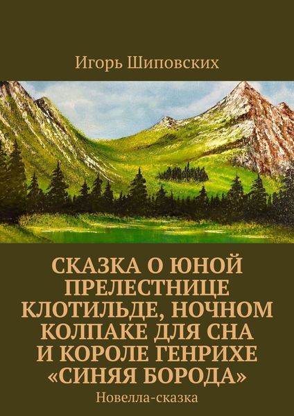 Обложка книги  «Сказка о юной прелестнице Клотильде, ночном колпаке для сна и короле Генрихе «синяя борода». Новелла-сказка»