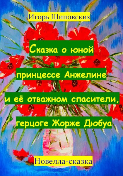 Обложка книги «Сказка о юной принцессе Анжелине и её спасителе, герцоге Жорже Дюбуа»