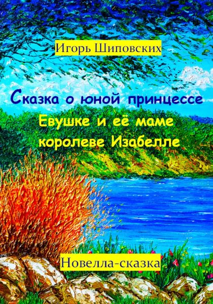 Обложка книги  «Сказка о юной принцессе Евушке и её маме королеве Изабелле»