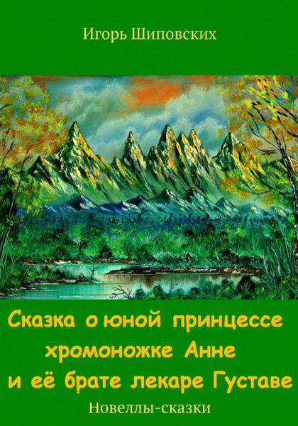 Обложка книги  «Сказка о юной принцессе хромоножке Анне и её брате лекаре Густаве»