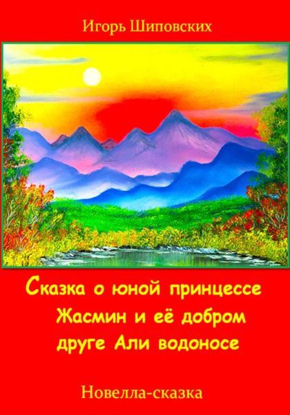 Обложка книги  «Сказка о юной принцессе Жасмин и её добром друге Али водоносе»