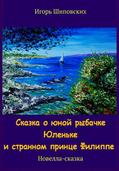 Обложка книги «Сказка о юной рыбачке Юленьке и странном принце Филиппе»