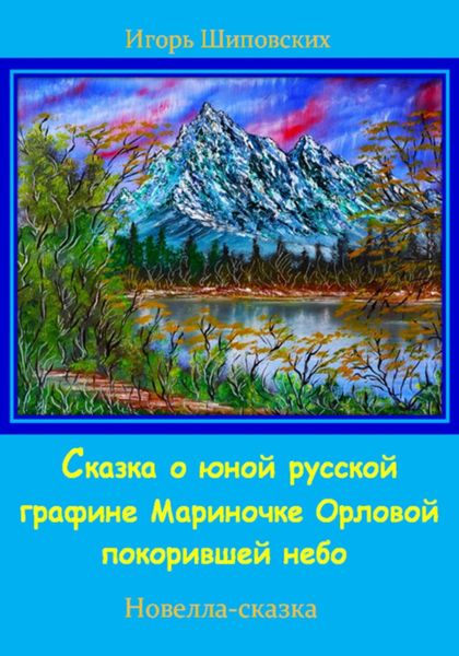 Обложка книги  «Сказка о юной русской графине Мариночке Орловой покорившей небо»