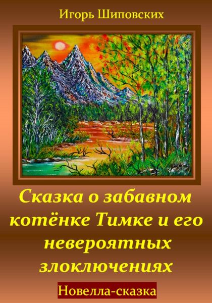 Обложка книги  «Сказка о забавном котёнке Тимке и его невероятных злоключениях»