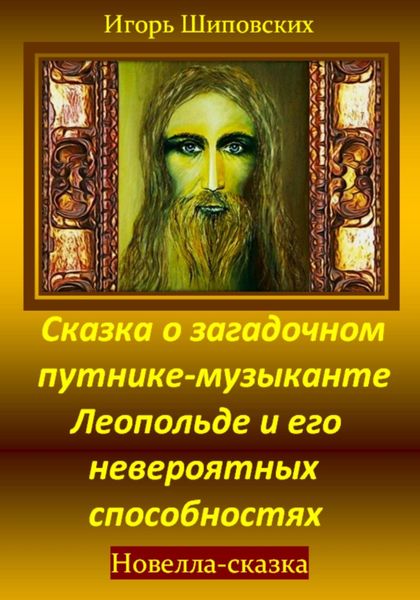Обложка книги  «Сказка о загадочном путнике-музыканте Леопольде и его невероятных способностях»