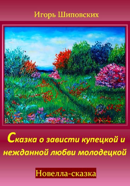 Обложка книги  «Сказка о зависти купецкой и нежданной любви молодецкой»