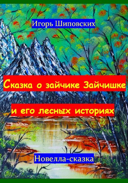 Обложка книги  «Сказка о зайчике Зайчишке и его лесных историях»