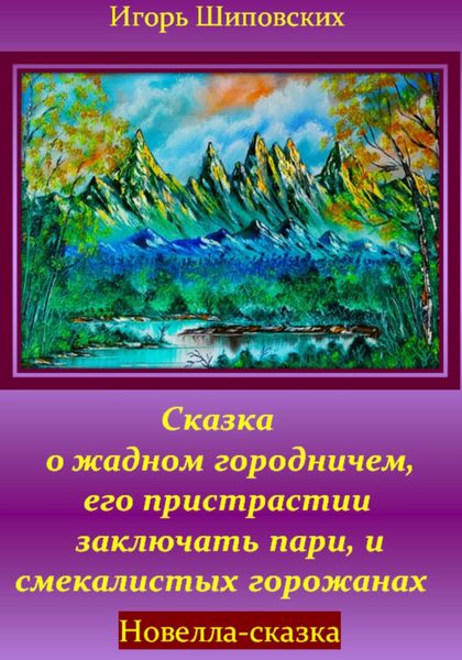 Обложка книги «Сказка о жадном городничем, его пристрастии заключать пари, и смекалистых горожанах»
