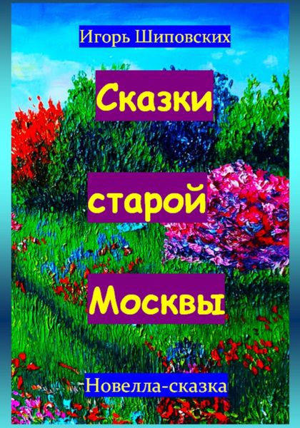 Обложка книги  «Сказки старой Москвы»