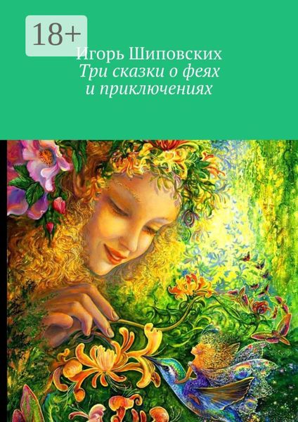 Обложка книги «Три сказки о феях и приключениях»