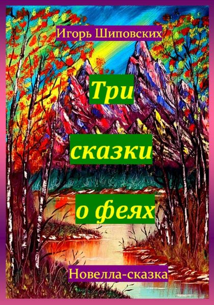 Обложка книги «Три сказки о феях»