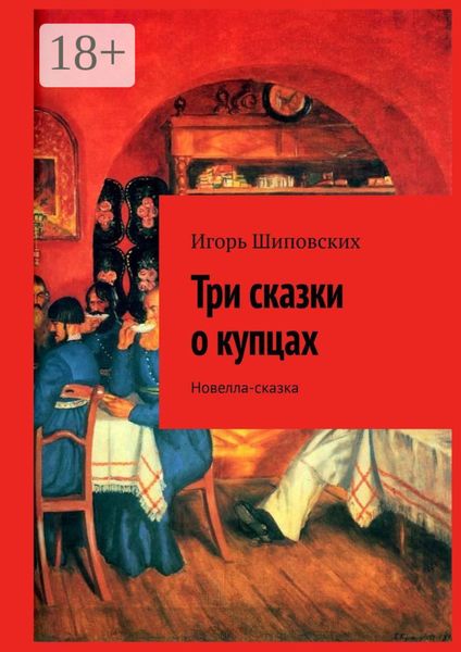 Обложка книги «Три сказки о купцах. Новелла-сказка»