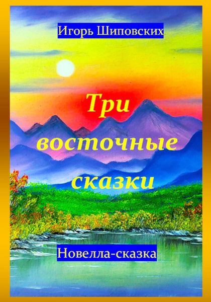 Обложка книги «Три восточные сказки»