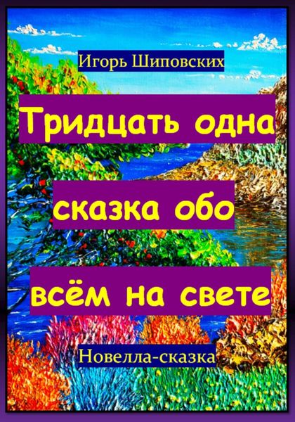 Обложка книги  «Тридцать одна сказка обо всём на свете»