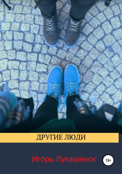 Обложка книги  «Другие люди»