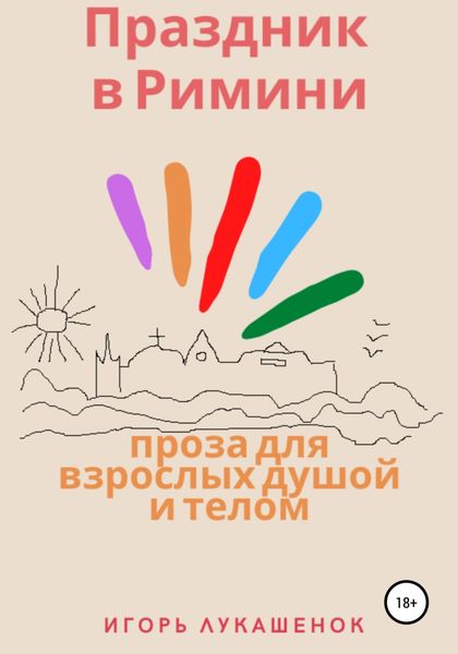 Обложка книги  «Праздник в Римини»