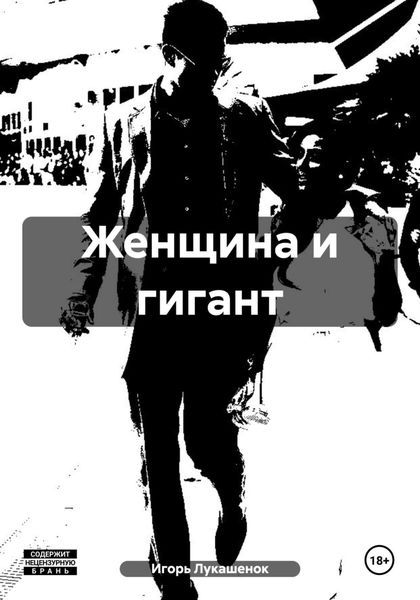 Обложка книги  «Женщина и гигант»