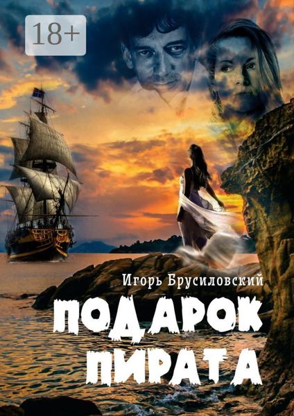 Обложка книги «Подарок пирата»