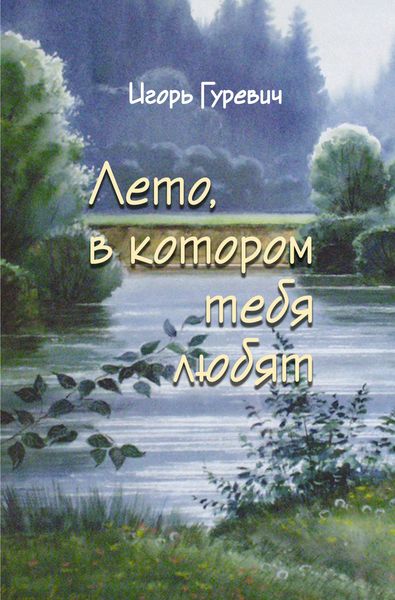 Обложка книги  «Лето, в котором тебя любят»