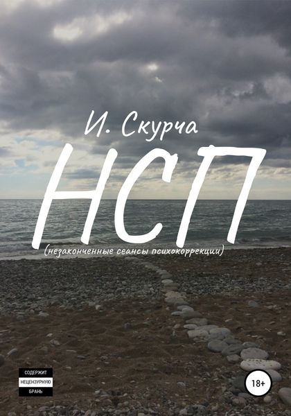 Обложка книги  «НСП: незавершённые сеансы психокоррекции»