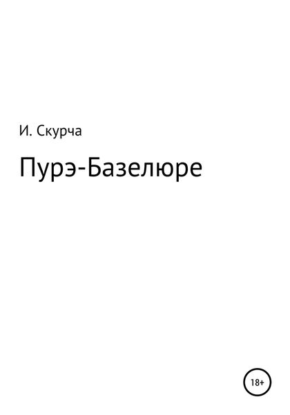 Обложка книги  «Пурэ-базелюре»