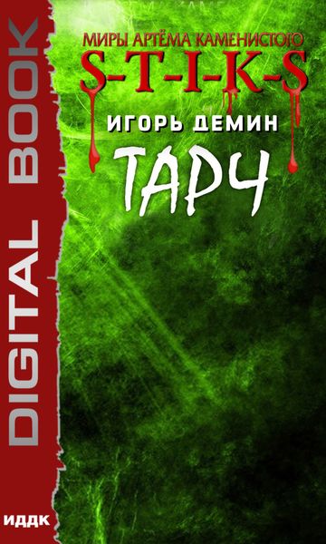 Обложка книги  «S-T-I-K-S. Тарч»