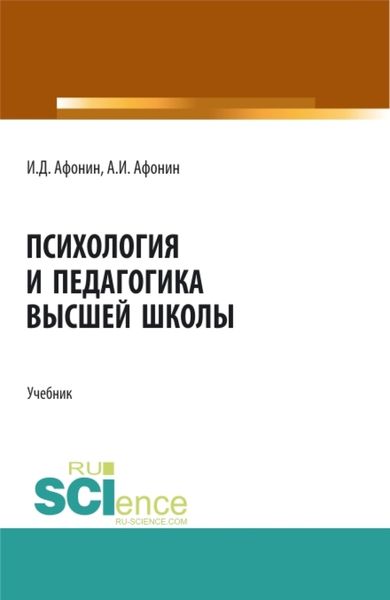 Обложка книги  «Психология и педагогика высшей школы. (Аспирантура, Бакалавриат, Магистратура). Учебник.»