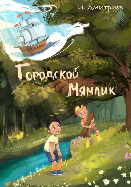 Обложка книги  «Городской Мямлик»